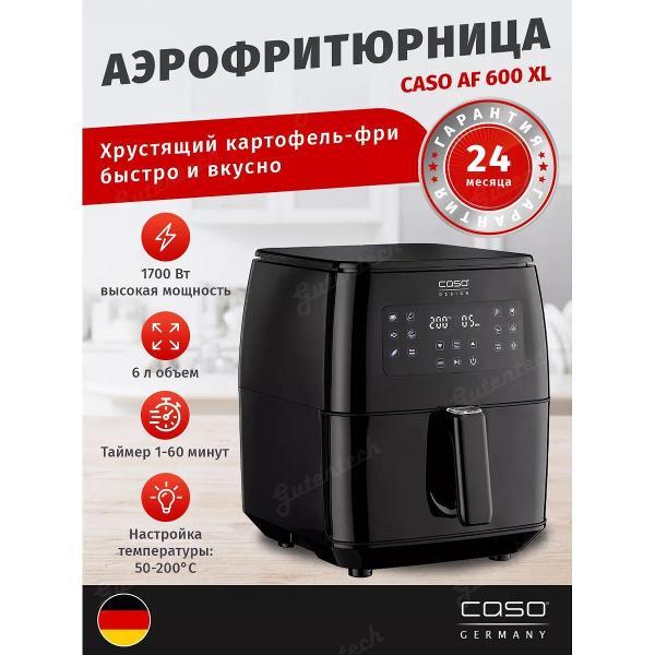 Аэрогриль Caso AF 600 XL