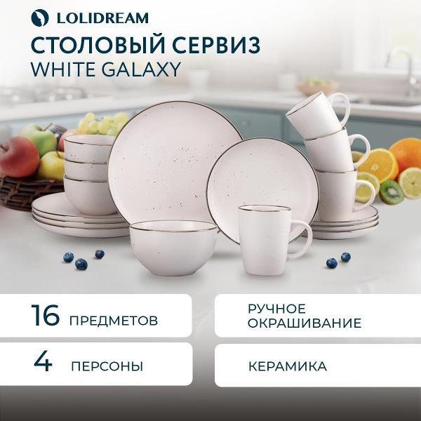 Столовый сервиз LoliDream White Galaxy 16 предметов набор посуды керамика
