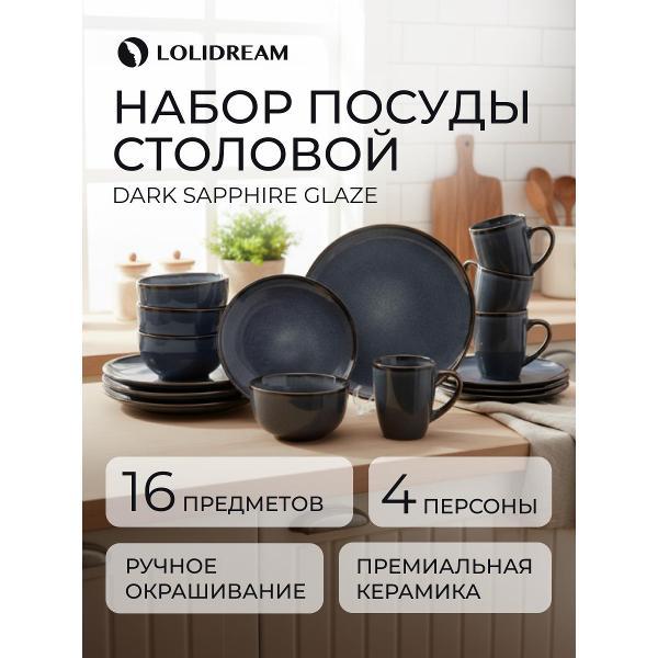 Столовый сервиз LoliDream Dark Sapphire Glaze 16 предметов набор посуды керамика
