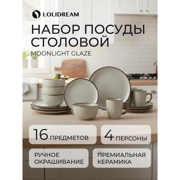 Столовый сервиз LoliDream Moonlight Glaze 16 предметов набор посуды керамика