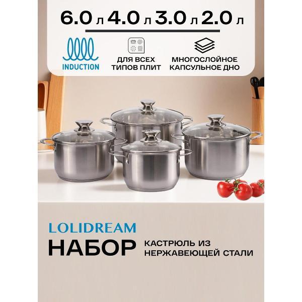 Набор кастрюль LoliDream нержавеющая сталь 8 предметов
