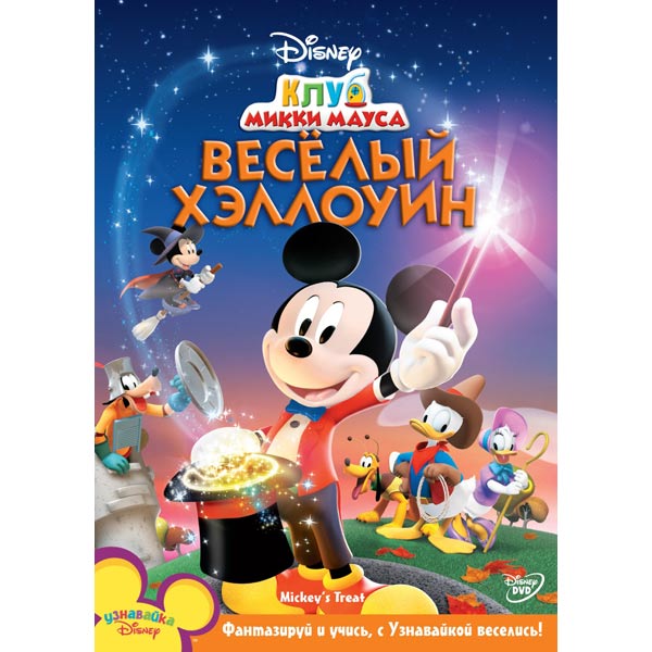 DVD-диск . Клуб Микки Мауса:Веселый Хэллоуин фото