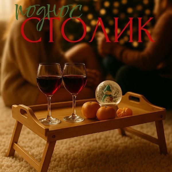 Столик для завтрака (столик-поднос) Best Room Поднос(112-413)