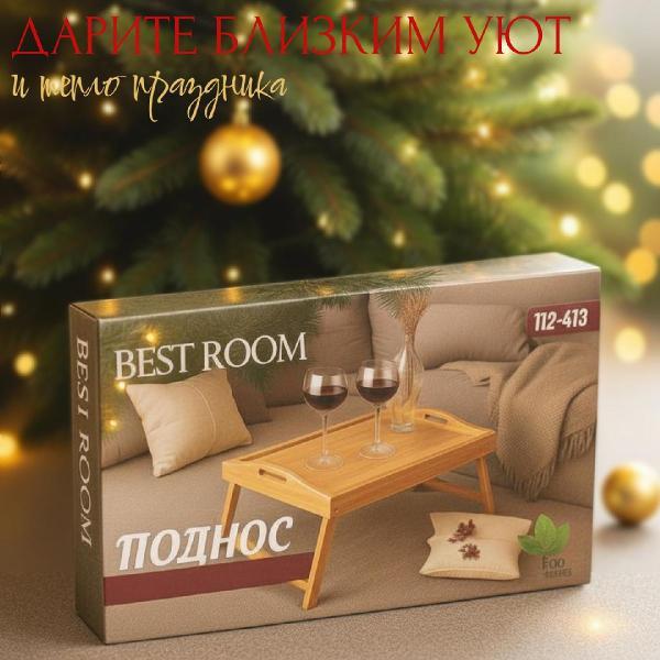 Столик для завтрака (столик-поднос) Best Room Поднос(112-413)