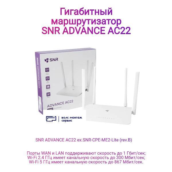 Wi-Fi роутер SNR ADVANCE AC22 фото