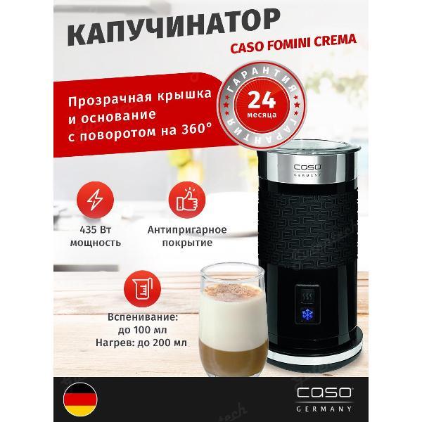 Капучинатор для кофемашины Caso Fomini Crema
