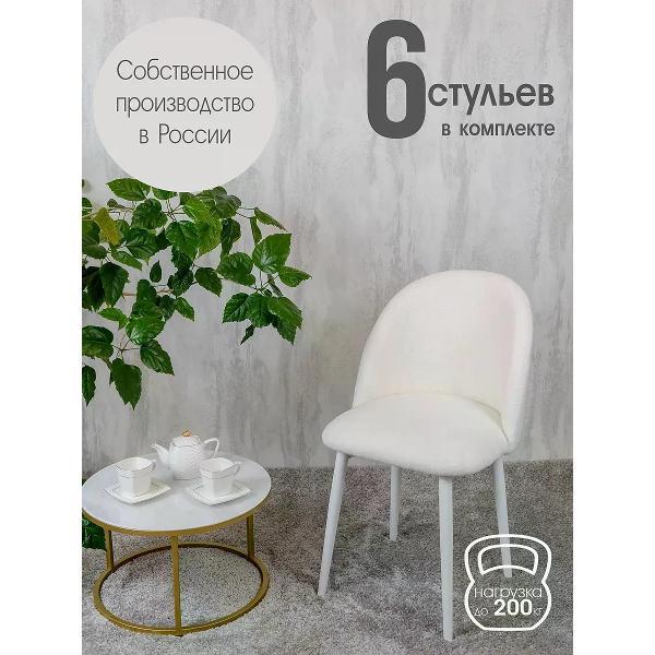 Стул обеденный Русский стул Лотос букле белый (комплект 6 шт.)