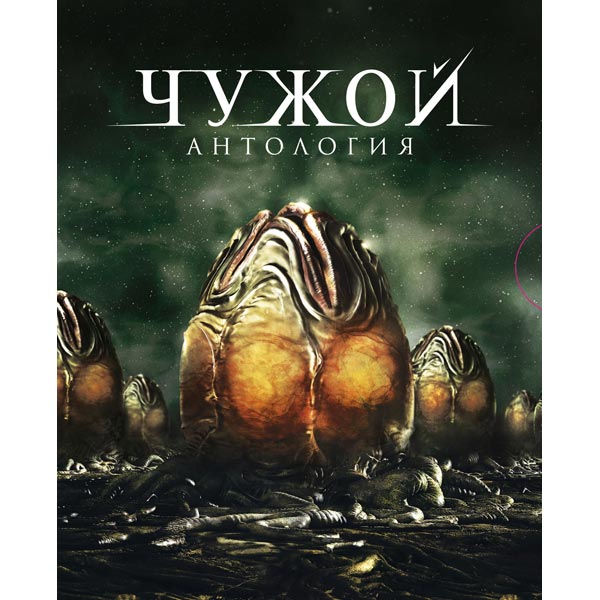 Blu-ray диск . Чужой:Антология (4 фильма + 2 бонус-диска)