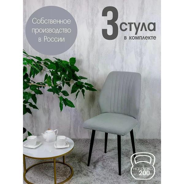 Стул обеденный Русский стул Лорд светло-серый (комплект 3 шт.)