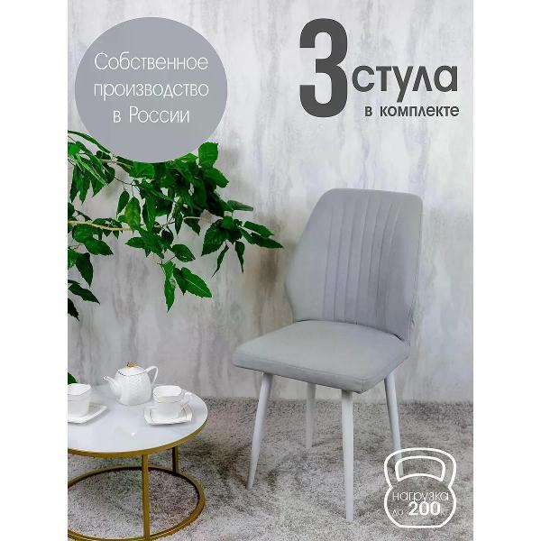 Стул обеденный Русский стул Лорд светло-серый (комплект 3 шт.)