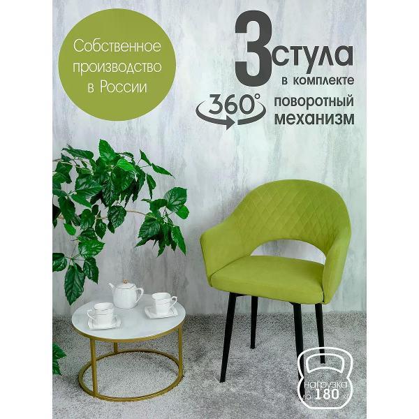 Стул обеденный Русский стул Барон поворотный светло-зеленый (комплект 3 шт.)