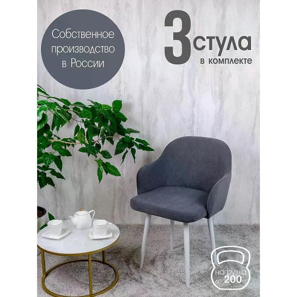 Стул обеденный Русский стул Каир темно-серый (комплект 3 шт.)