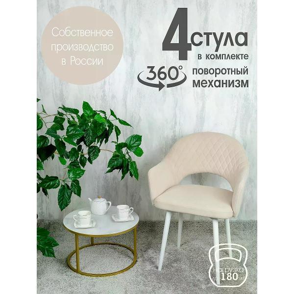Стул обеденный Русский стул Барон поворотный слоновая кость (комплект 4 шт.)