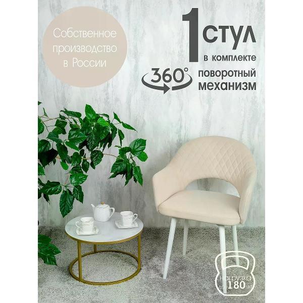 Стул обеденный Русский стул Барон поворотный слоновая кость 1 шт.