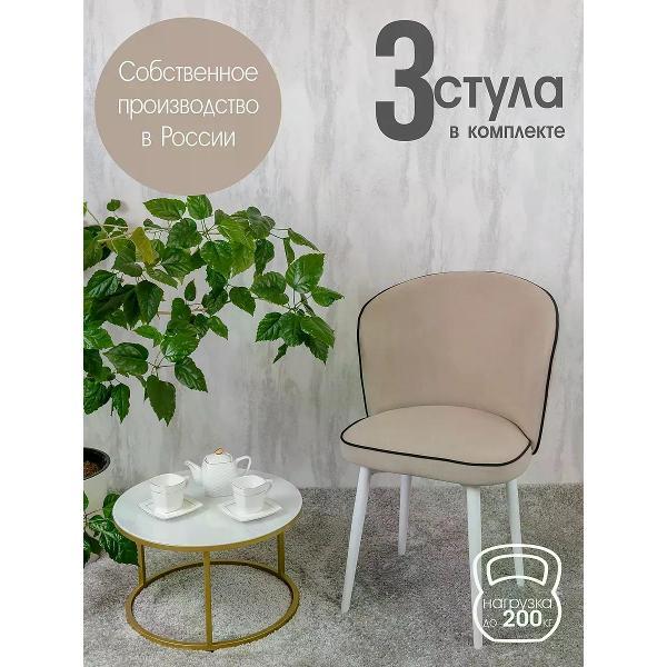 Стул обеденный Русский стул Граф Песочный (комплект 3 шт.)