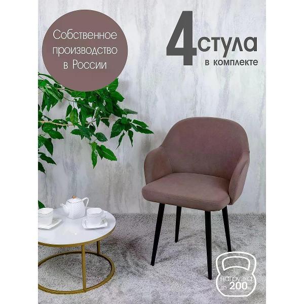 Стул обеденный Русский стул Каир шоколадный (комплект 4 шт.)