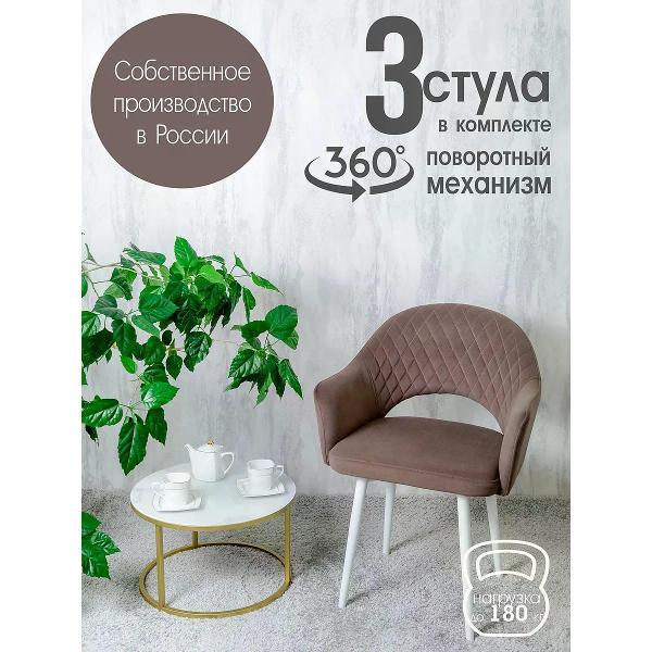 Стул обеденный Русский стул Барон поворотный шоколадный (комплект 3 шт.)