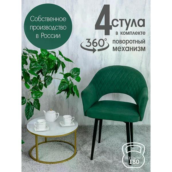 Стул обеденный Русский стул Барон поворотный зеленый (комплект 4 шт.)