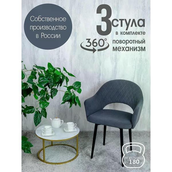 Стул обеденный Русский стул Барон поворотный темно-серый (комплект 3 шт.)
