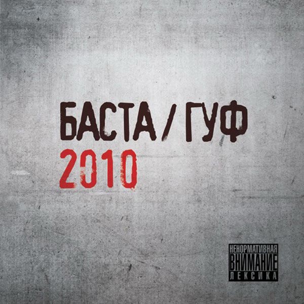 MP3-диск Медиа Баста/Гуф:2010 фото