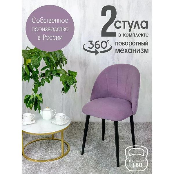 Стул обеденный Русский стул Лотос поворотный фиолетовый (комплект 2 шт.)