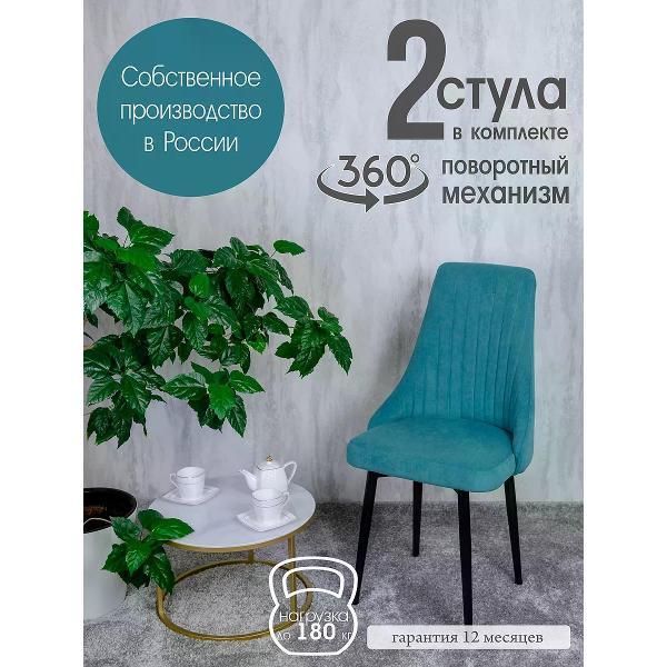 Стул обеденный Русский стул Руссо поворотный мятный (комплект 2 шт.)