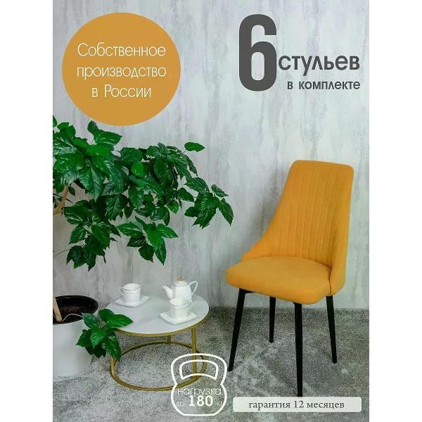 Стул обеденный Русский стул Руссо желтый (комплект 6 шт.)