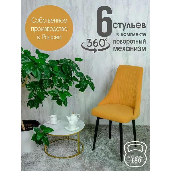 Стул обеденный Русский стул Руссо поворотный желтый (комплект 6 шт.)