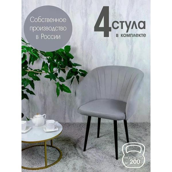 Стул обеденный Русский стул Версаль светло-серый (комплект 4 шт.)