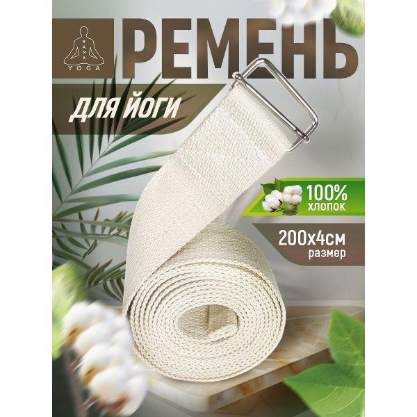Ремень для йоги Ramayoga хлопковый Де люкс, белый, 200х4 см