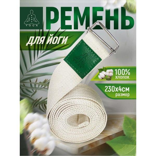 Ремень для йоги Ramayoga хлопковый Де Люкс, белый, 230х4 см