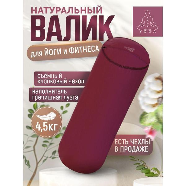 Болстер для йоги Ramayoga SIMPLE 60 см бордовый