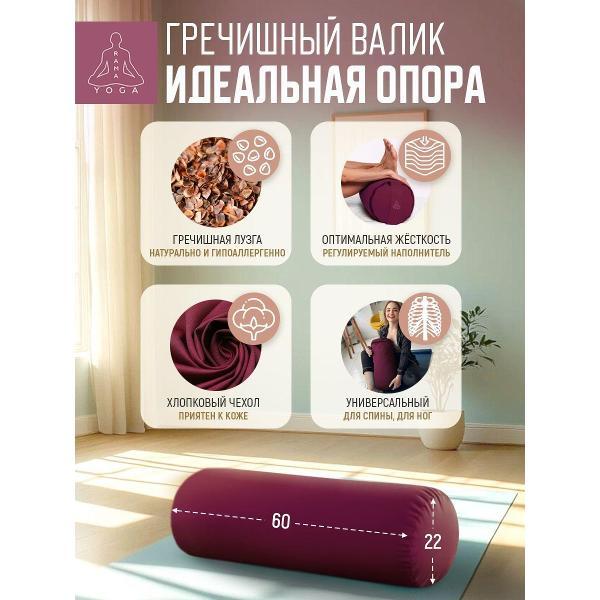 Болстер для йоги Ramayoga SIMPLE 60 см бордовый