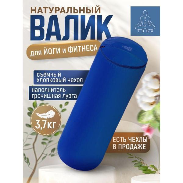 Болстер для йоги Ramayoga SIMPLE 50 см синий