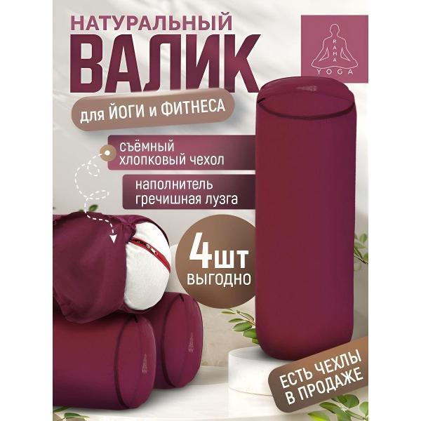 Болстер для йоги Ramayoga SIMPLE 70 см бордовый