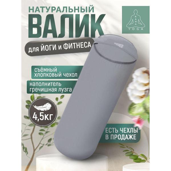 Болстер для йоги Ramayoga SIMPLE 60 см серый