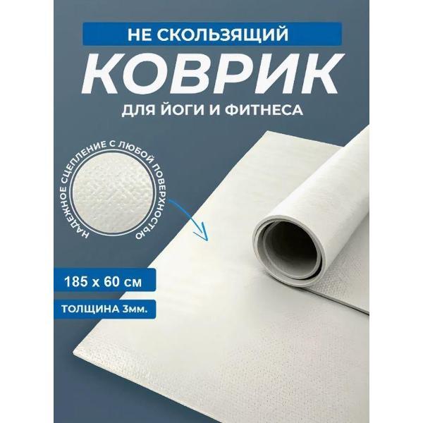 Коврик для йоги Ramayoga PUNA 185x60х0,3см, белый