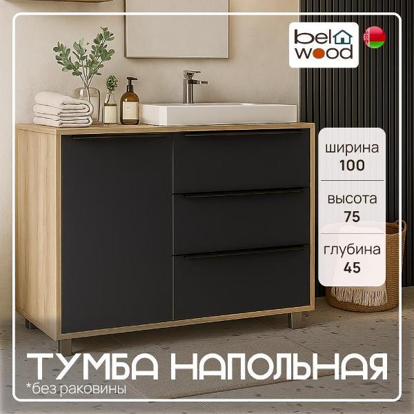 Тумба для ванной Белвуд "SOLO" под раковину КОМ3S1K с корзиной Дуб сонома Графит