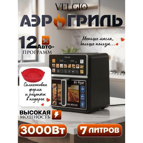 Аэрогриль Velgio CY-6002-EW фото