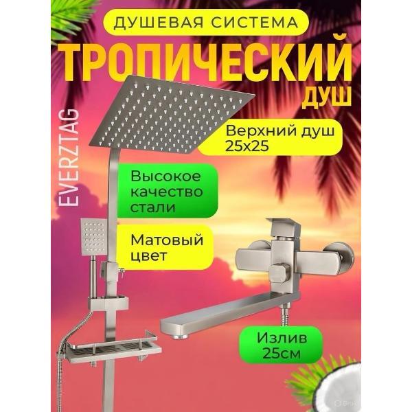 Душевая панель, гарнитура, душ Everztag Bounty Steal 25