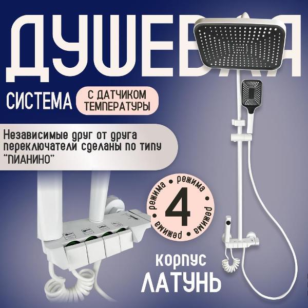 Душевая панель, гарнитура, душ Everztag KLTD110 белый