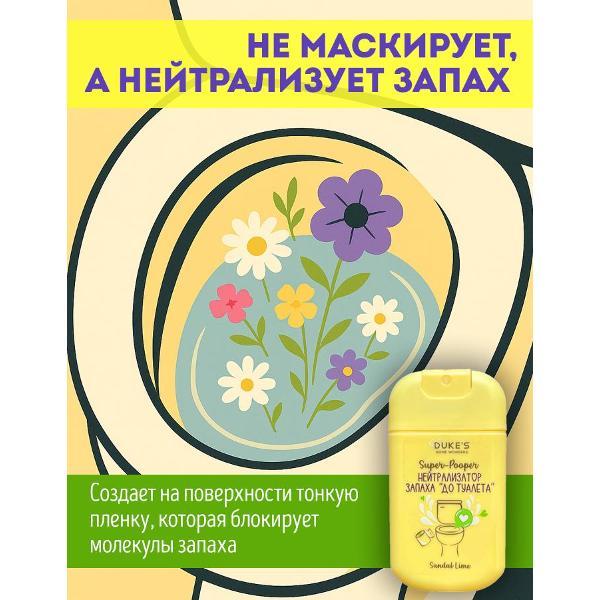 Средство для чистки унитаза Duke's Home Wonders Super-Pooper Sandal Lime, 30мл