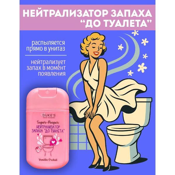 Средство для чистки унитаза Duke's Home Wonders Super-Pooper Vanilla Orchid, 30мл