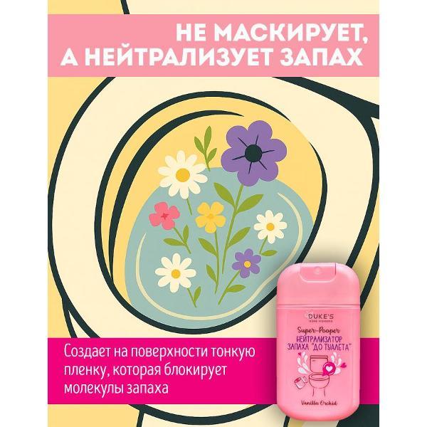 Средство для чистки унитаза Duke's Home Wonders Super-Pooper Vanilla Orchid, 30мл