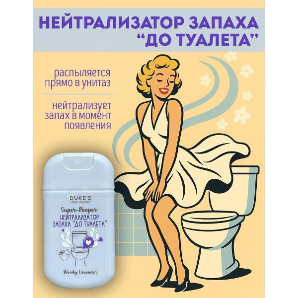 Средство для чистки унитаза Duke's Home Wonders Super-Pooper Woody Lavender, 30мл