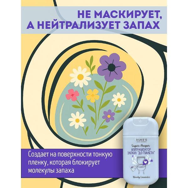 Средство для чистки унитаза Duke's Home Wonders Super-Pooper Woody Lavender, 30мл