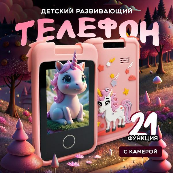 Игровой телефон Хевель Единорог розовый