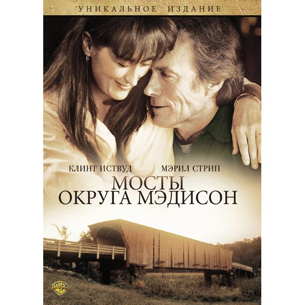 DVD-диск . Мосты округа Мэдисон фото