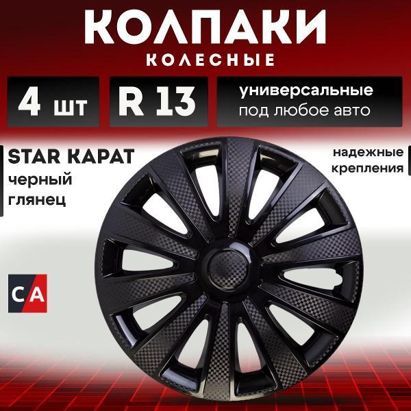 Колпак на колесо Star S13176