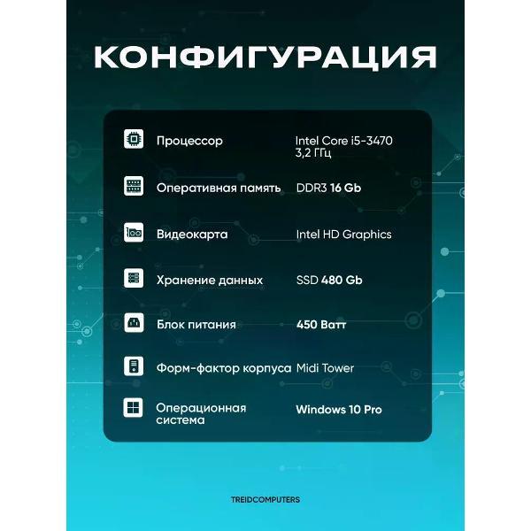 Системный блок Treidcomputers Core i5 3470 3.2 ГГц, RAM 16 ГБ DDR3, SSD 480 ГБ,hd graphics
